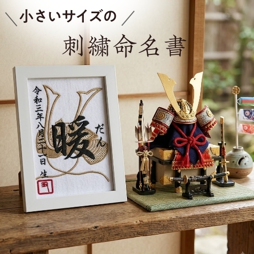 2L 兜】 兜刺繍 兜 刺繍 命名書 額付き 額 命名 コンパクト ミニサイズ
