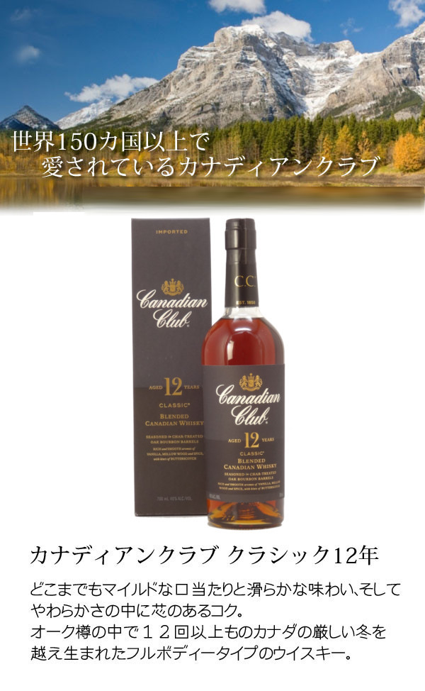 名入れウイスキー カナディアンクラブ クラシック12年 700ml
