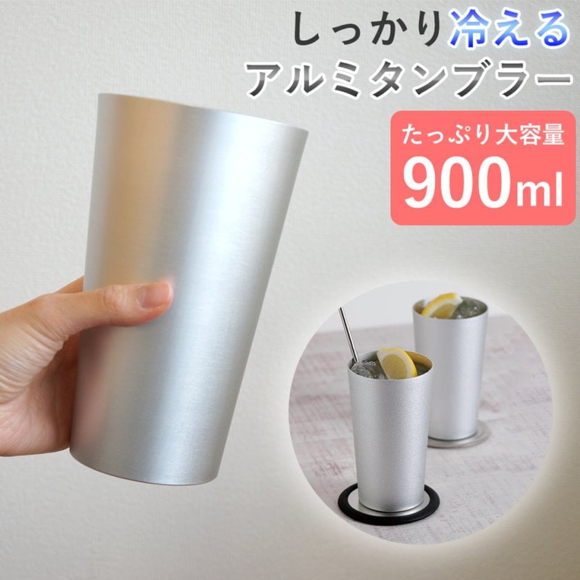 たっぷり900mlの大容量でしっかり冷えるアルミタンブラー 保冷 コップ 