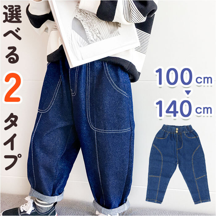 デニムパンツ男の子 通販 ジーンズ 長ズボン ズボン ジーパン デニム
