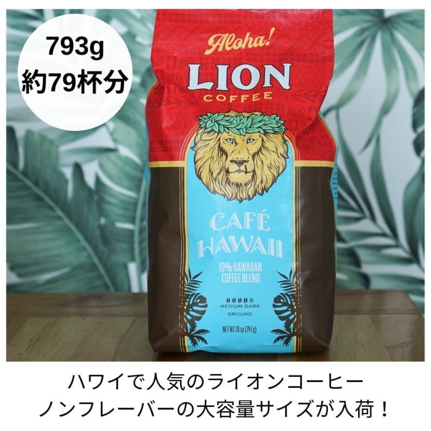 ライオンコーヒー 大容量 オリジナル ミディアムロースト ギフト