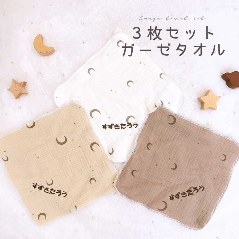 3枚セット 月 ガーゼ ハンカチ 刺繍 名前刺繍 ガーゼ オリジナル