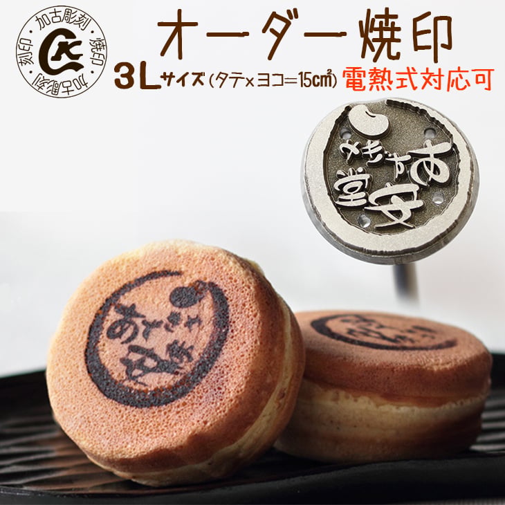 オーダー 焼印 名前 焼き印 【3L】オリジナル デザインの縦x横＝面積