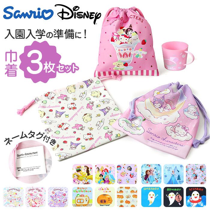 巾着 キャラクター 通販 コップ袋 コップ入れ 歯ブラシ入れ 3枚セット