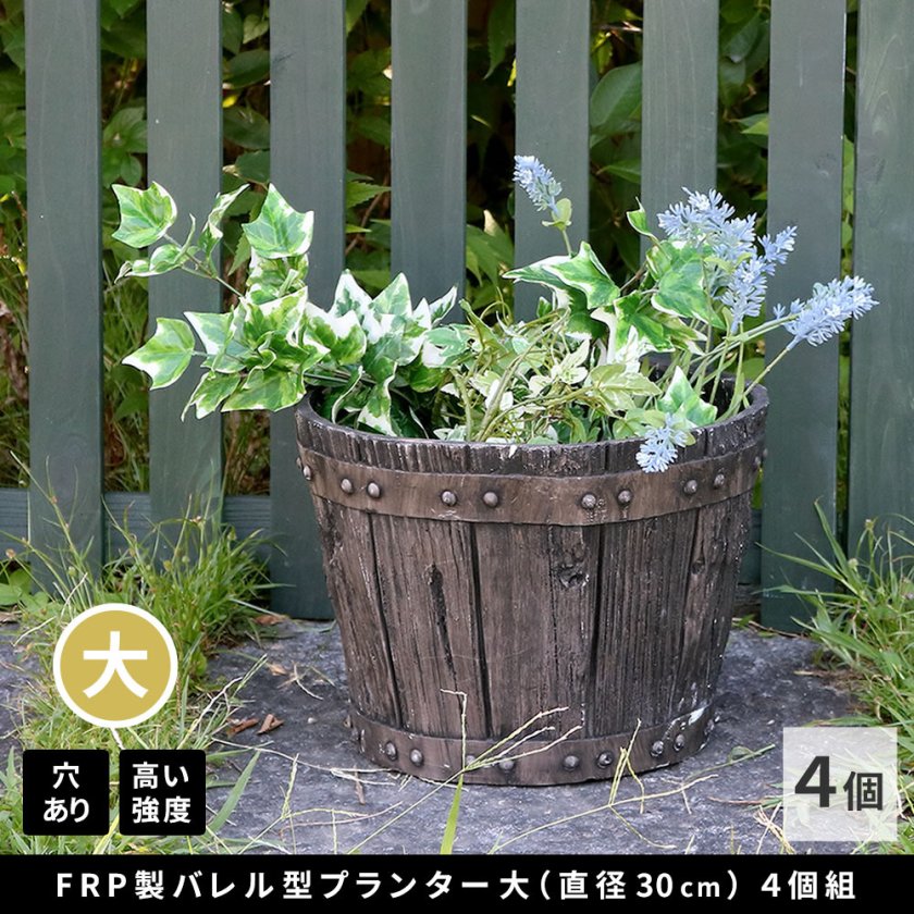 プランター 鉢 10号 4個 セット FRP 大型 植木鉢 円形 樽型 バレル型