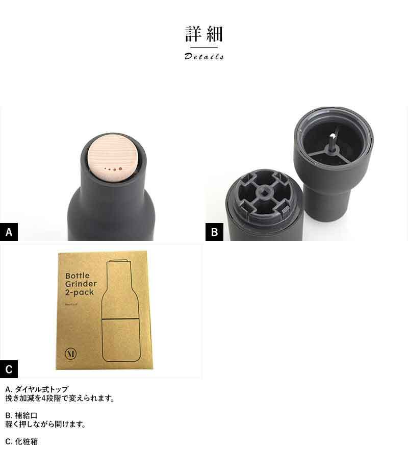 MENU ボトルグラインダー　2個セット MENU 調味料入れ おしゃれ 容器 ボトルグラインダー アッシュ カーボン
