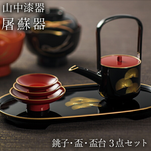 屠蘇器　松竹梅　三揃い 屠蘇器／とそき 奏松紋 3点セット ( 即日発送 敬老の日 プレゼント