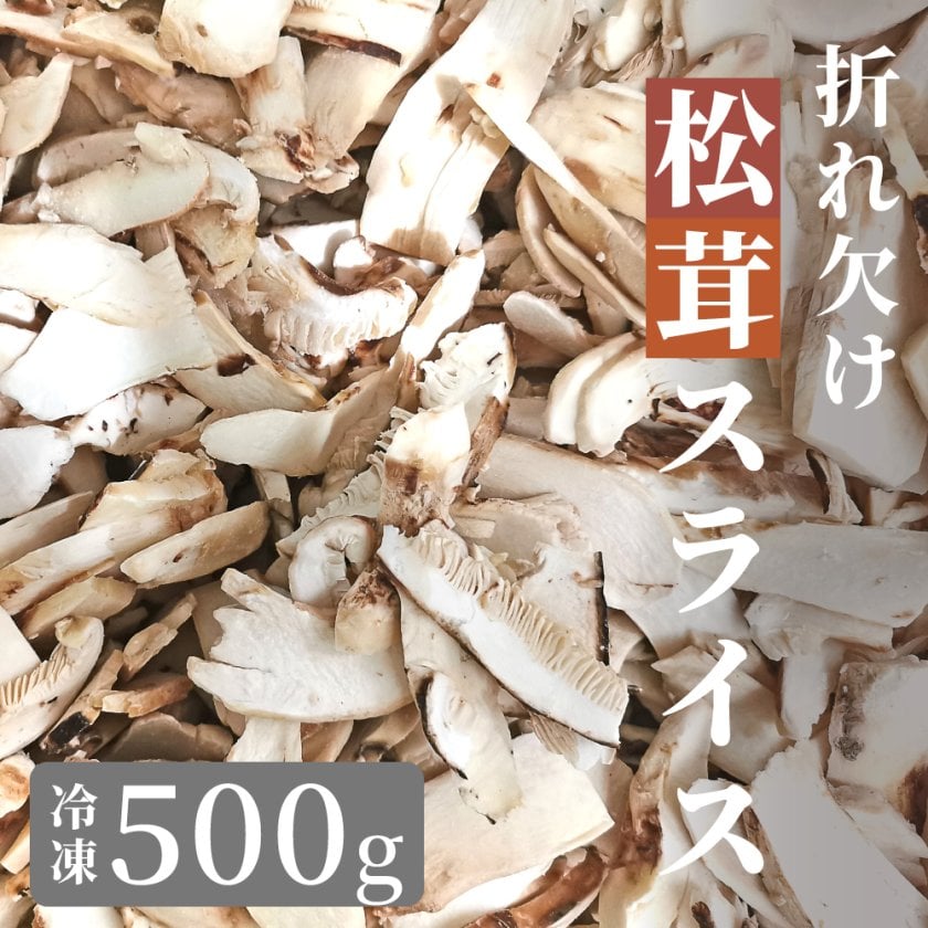 松茸 生松茸 冷凍 500g 1000g 1500g 4-7cmサイズ スライス 割れや欠け