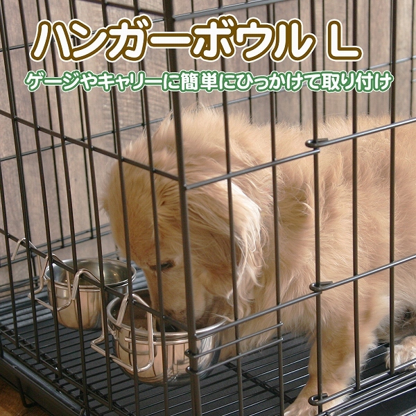 ハンガーボウル L ゲージ キャリー 簡単設置 犬 猫 ペット用 給水 水