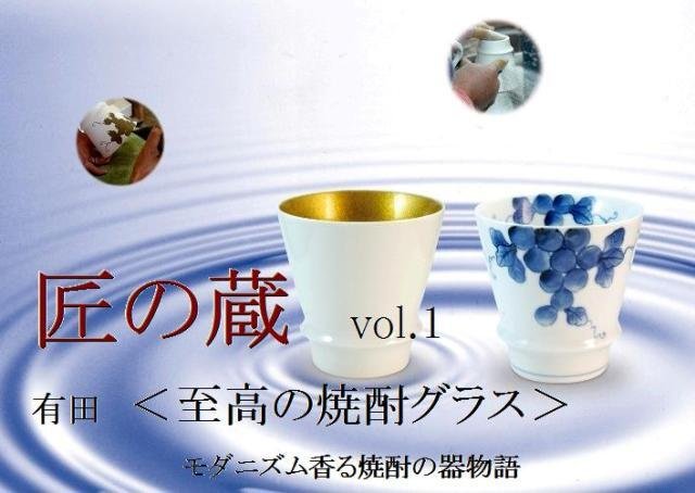 有田焼 匠の蔵 睦峯 寿(黒・赤) ペア至高の焼酎グラス - 【有田焼赤絵