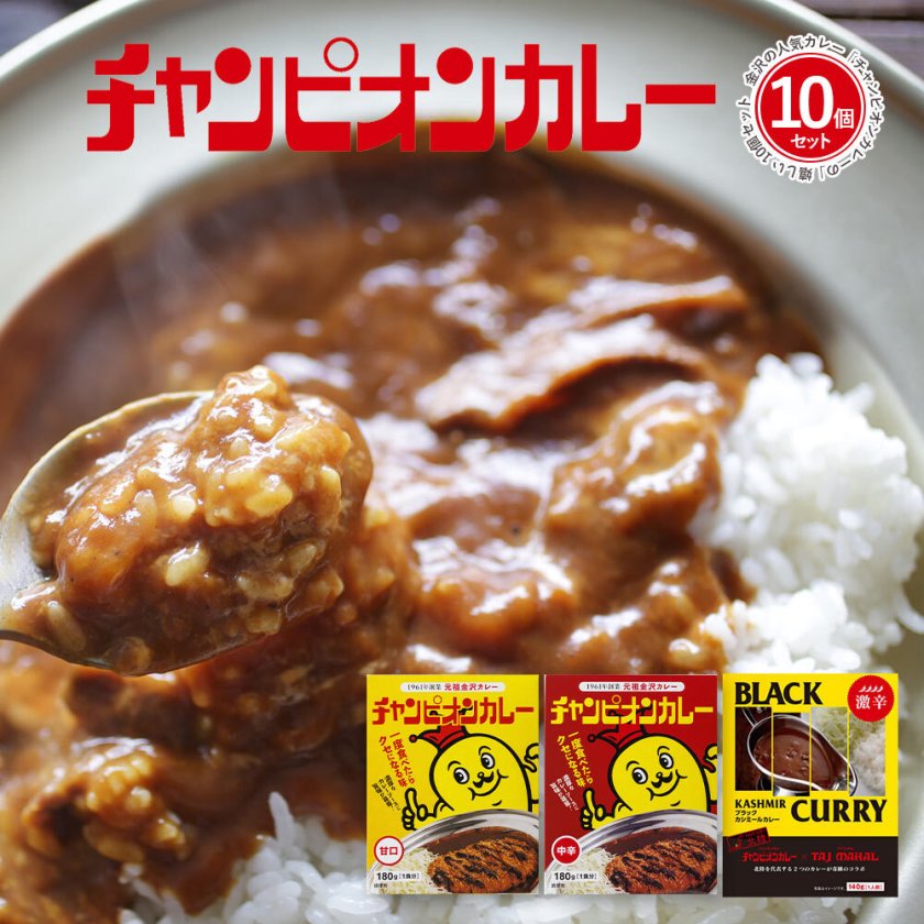 金沢カレーの元祖 チャンピオンカレー 甘口 中辛 激辛 全10個セット