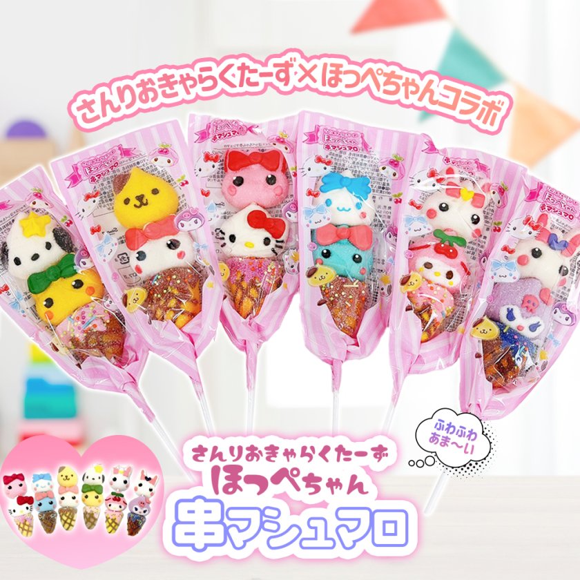 サンリオ×ほっぺちゃん串マシュマロ - 【いただきプラザ】- プレゼント