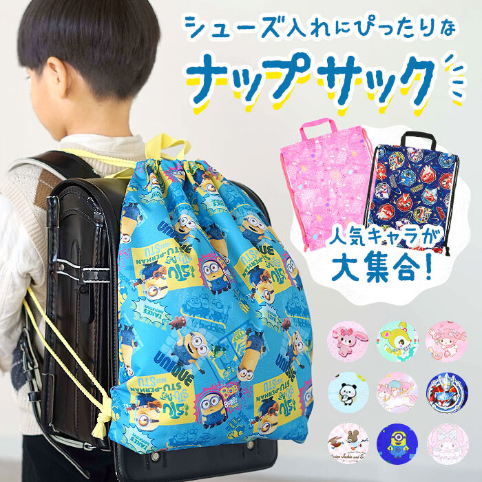 上履き入れ キッズ 通販 シューズケース シューズバッグ ナップサック