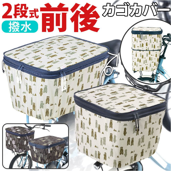 自転車 かご カバー 前 後ろ セット 通販 2段式 二段 前後セット 後ろ 