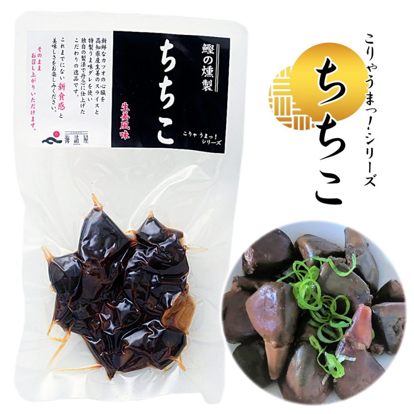 土佐産直】 鰹 心臓 ちちこ 燻製 カツオ くんせい 生姜風味 高知産