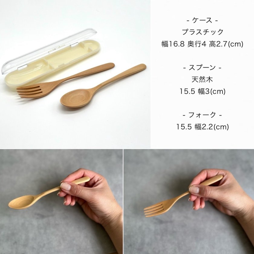 木製 ナチュラルカトラリーセット（ケース付き） スプ―ン フォーク