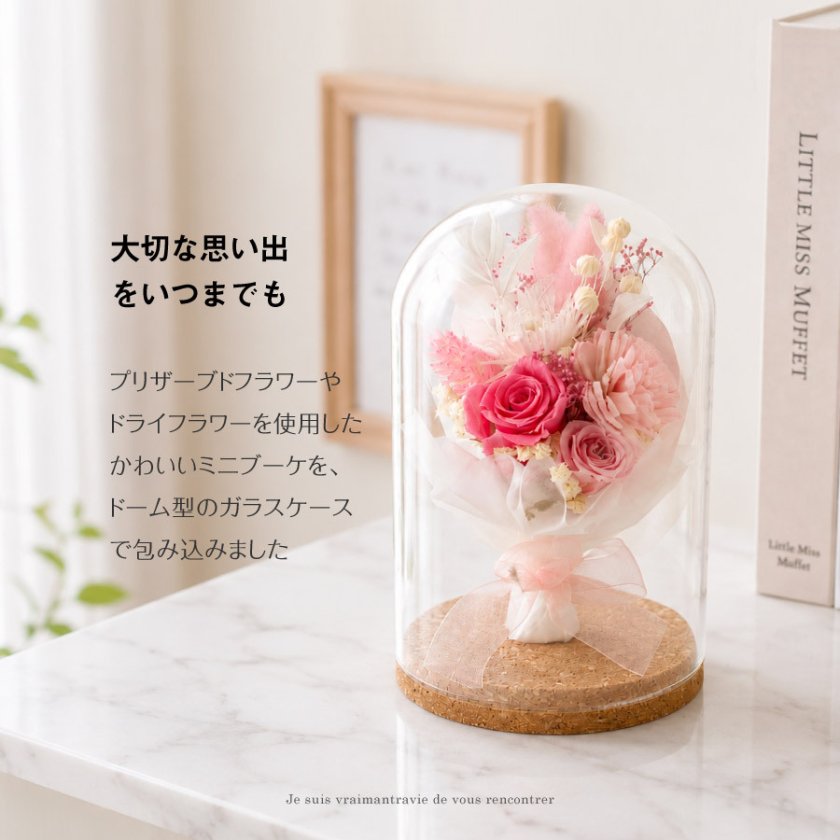 ワルツ プリザーブドフラワー ガラスドーム ミニブーケ ドライフラワー