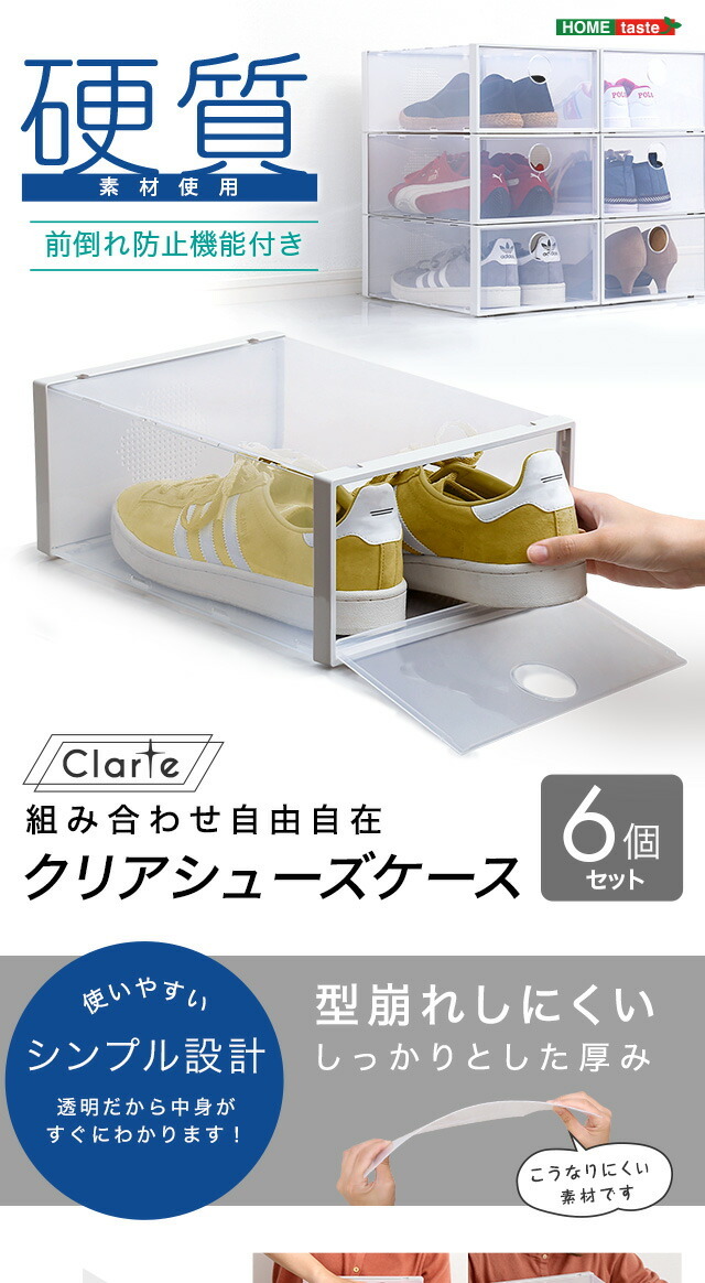 組み合わせ自由自在 クリアシューズケース 6個【Clarte-クラルテ 