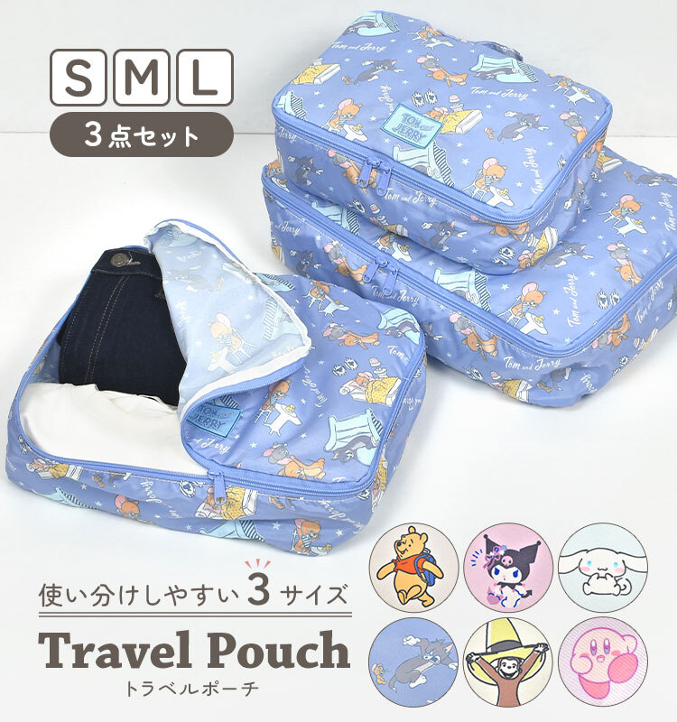 【みずがめ様用】トラベルポーチ｜コルクティッシュケース｜パーカー3点セット トラベルポーチ 3点 セット かわいい おしゃれ キャラクター 旅行