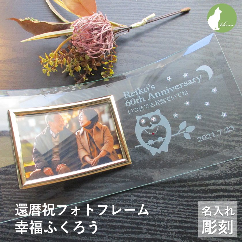 還暦祝い 名入れ フォトフレーム 男性 女性 父 母 ガラス 還暦祝 還暦