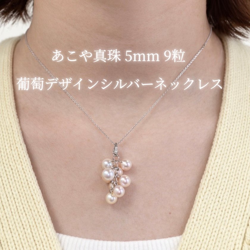 アコヤ真珠　シルバー ネックレス あこや真珠（5mm 9粒）シルバーネックレス 葡萄デザイン シルバー