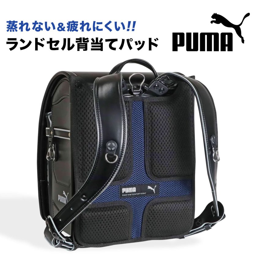 ランドセル用 背中 メッシュ パッド PUMA プーマ 小学生 小学校 男の子 