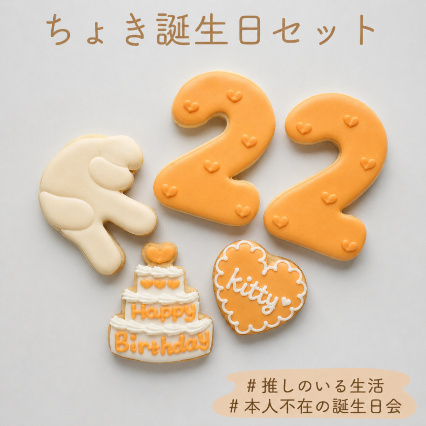 ちょき 誕生日セット アイシングクッキー 名入れ 数字 年齢 可愛い