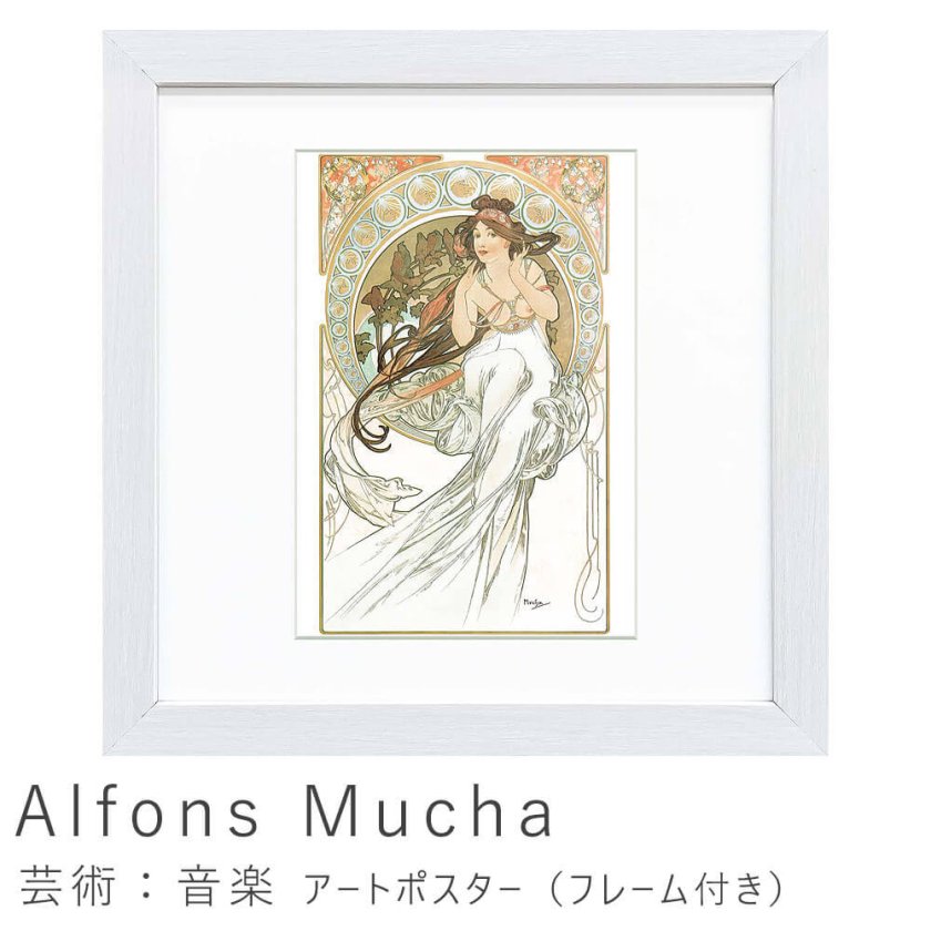 Alfons Mucha（アルフォンス ミュシャ） 芸術：音楽 アートポスター