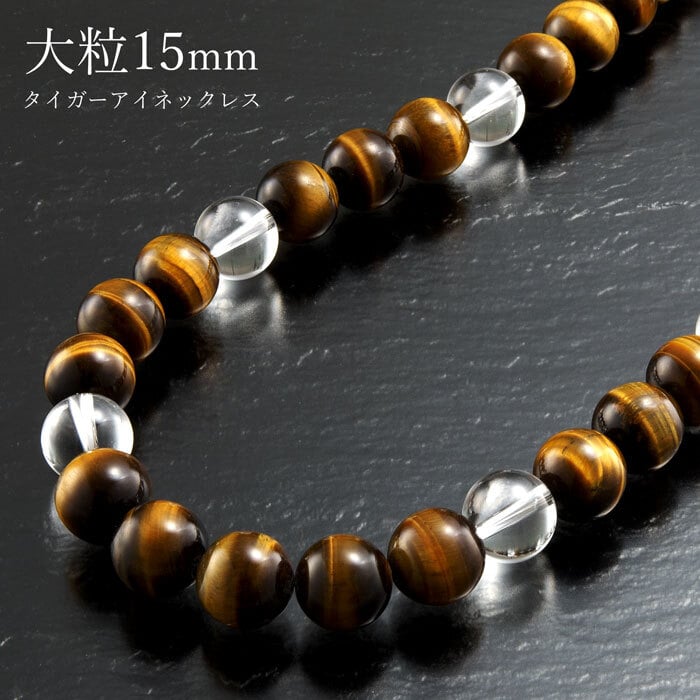 超ド級15mm虎眼石ネックレス [ ネックレス メンズ タイガーアイ 水晶