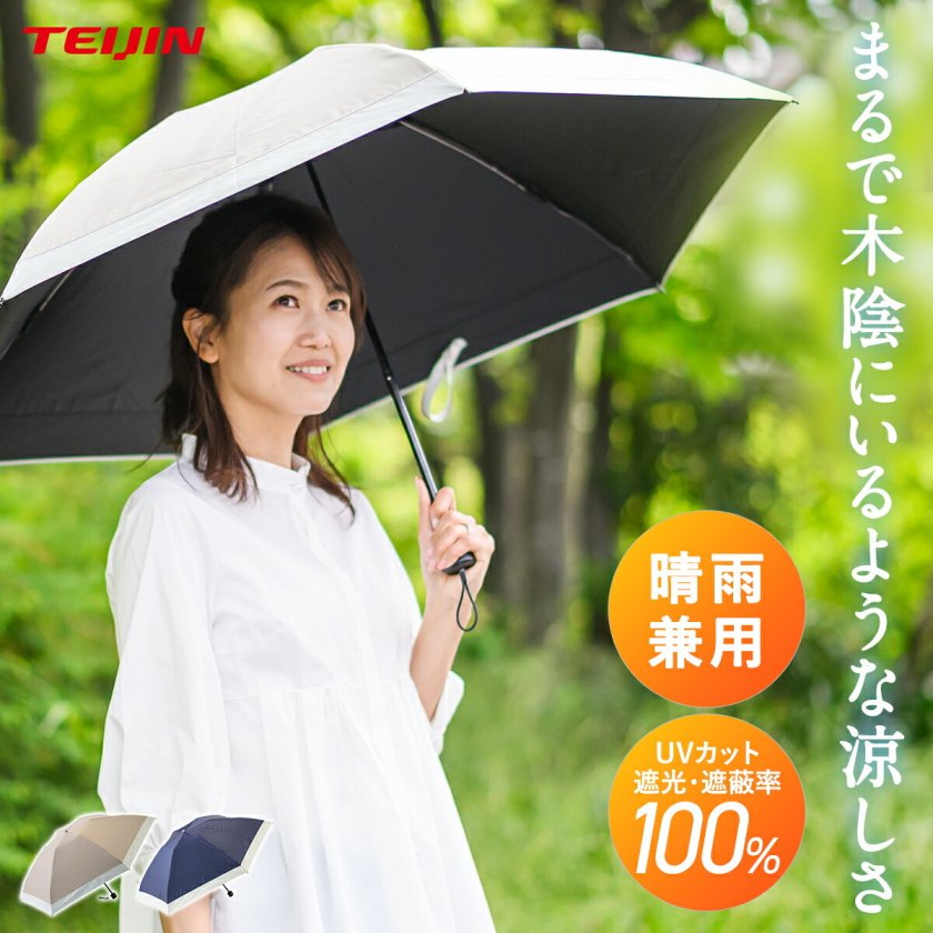 2026年モデル】テイジン Tcomfort 晴雨兼用遮熱パラソル 帝人 傘 日傘