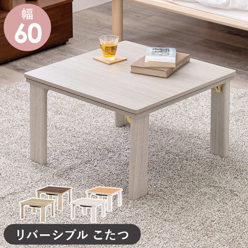 リバーシブルこたつテーブル 幅60cmタイプ こたつ こたつテーブル