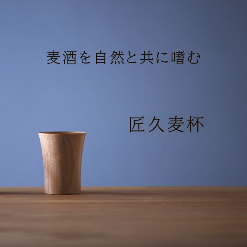 匠久麦杯 Shokyu Mugihai】【木製食器】【匠久】shozushikko カップ