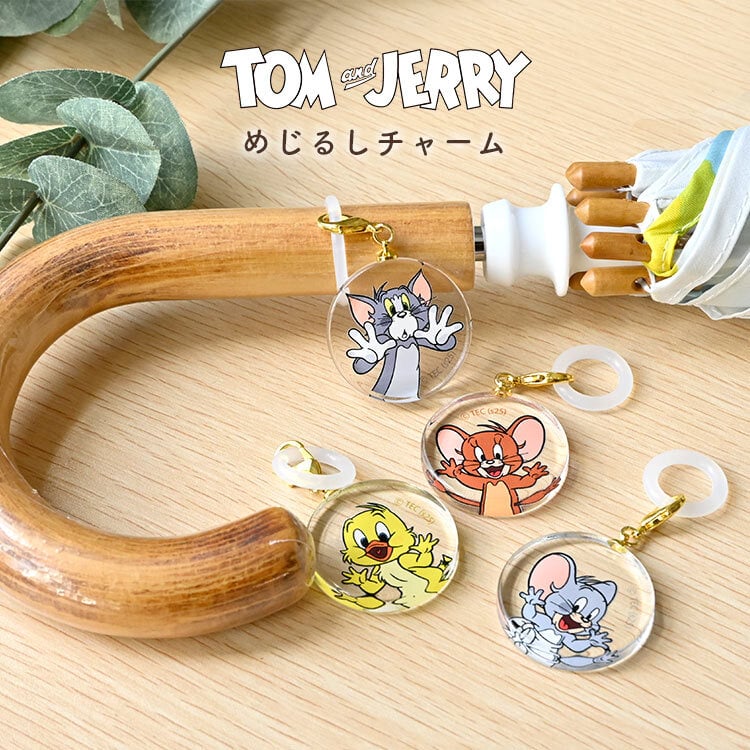 アンブレラマーカー めじるしアクセサリー トムとジェリー 傘 目印