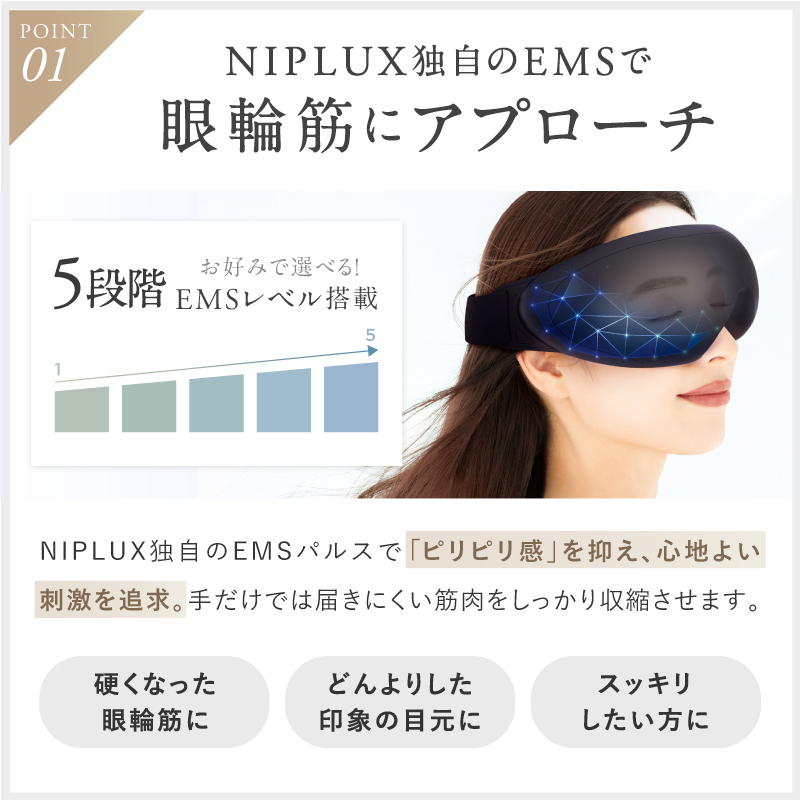 NIPLUX公式】正規品 NIPLUX EMS EYE RELAX アイマッサージャー 充電式