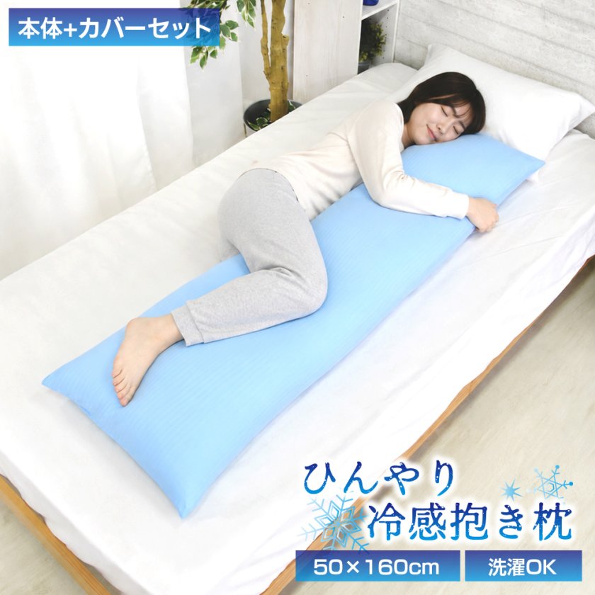 接触冷感 抱き枕 セット 送料無料 ひんやり接触冷感抱き枕 冷感度0.36