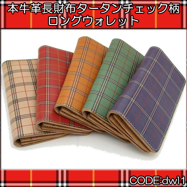 長財布 革 日本製 牛革 ハンドメイド ロングウォレット タータン 