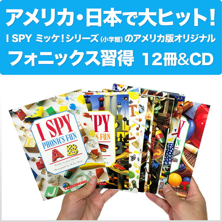 ミッケ！ 英語版オリジナル I SPY Phonics Fun 12冊セット 英語朗読CD