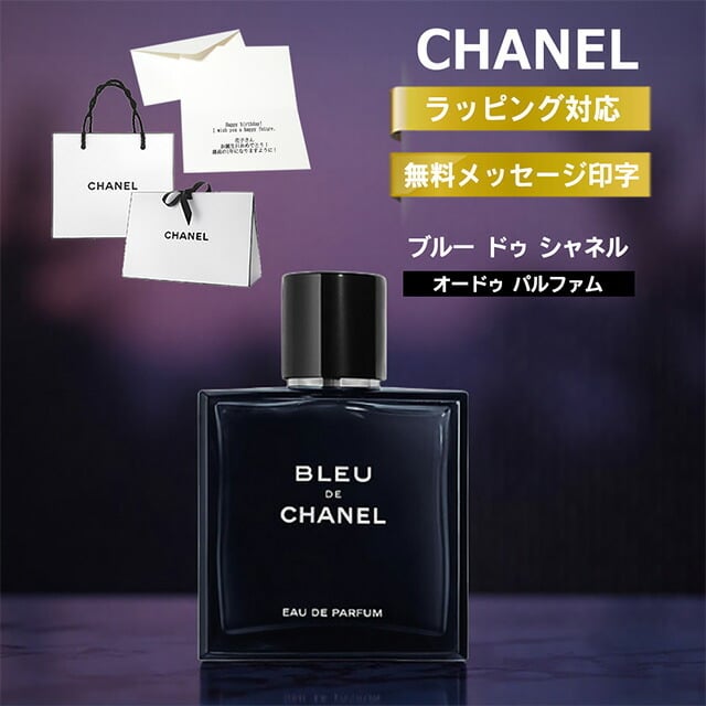 シャネル 香水 メンズ CHANEL ブルー ドゥ シャネル オードパルファム