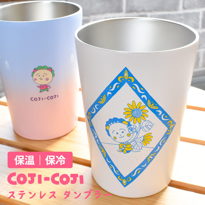 タンブラー 400ml カップスリーブ コジコジと森 保温 保冷 