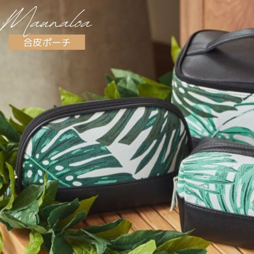 Maunaloa ハワイアン 化粧ポーチ モンステラ 柄 - 【ハワイアンギフト