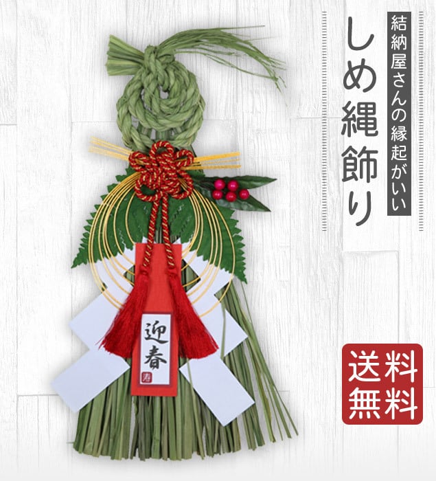 正月飾り しめ縄 日華 お正月飾り しめ縄飾り しめ縄リース しめ飾り