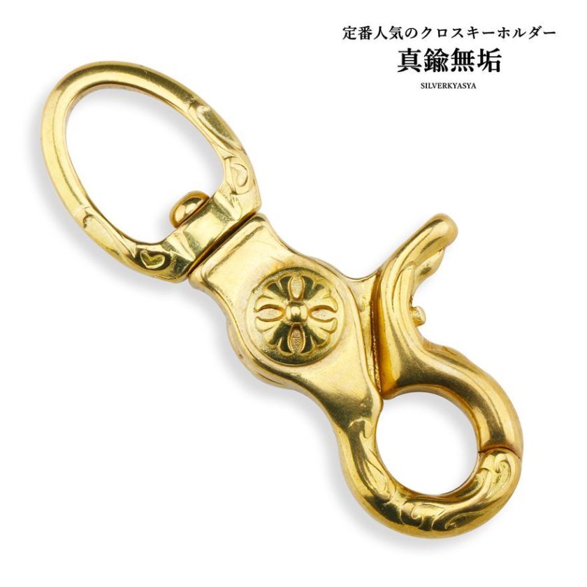 真鍮無垢 ゴールド クロスキーホルダー 金 ナスカン メンズ