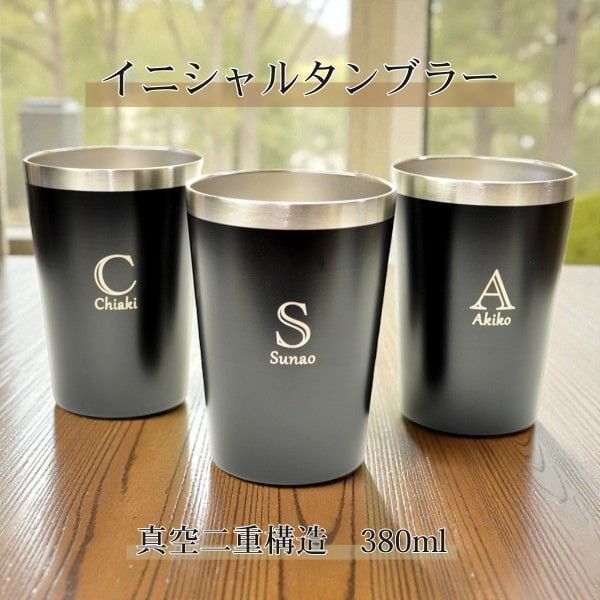 名入れ無料 】ステンレス 真空二重 タンブラー 380ml 化粧箱入り