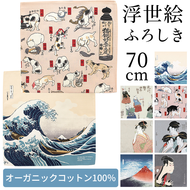 風呂敷 ふろしき 日本製 70cm 綿100% 全7種類 和柄 浮世絵 北斎 富士