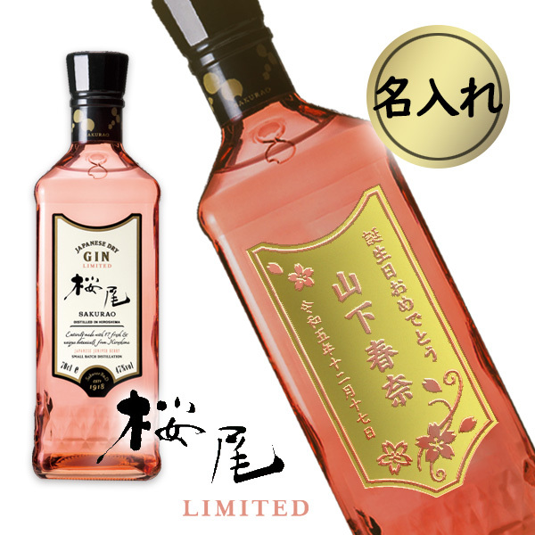 名入れ桜尾ジン】SAKURAO GIN LIMITED 700ml - 【Gift かたやま