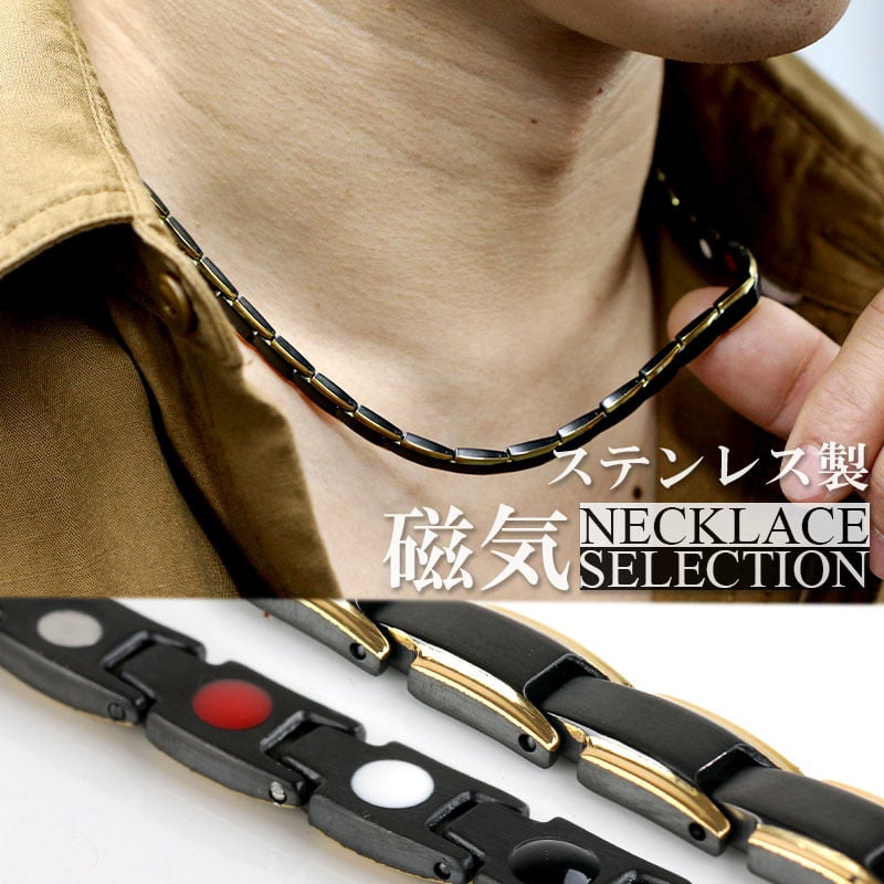 磁気ネックレス メンズ ステンレス ゴールド 金 ブラック つや消し