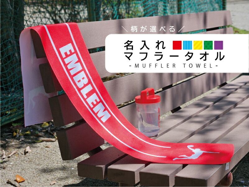 滝川第二　サッカー　野球　タオルマフラー 甲子園ボール 野球ボール」名入れマフラータオル タオルマフラー タオマフ スポーツ