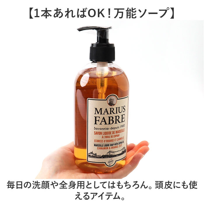 マリウスファーブル リキッドソープ 通販 サボンドマルセイユ1900
