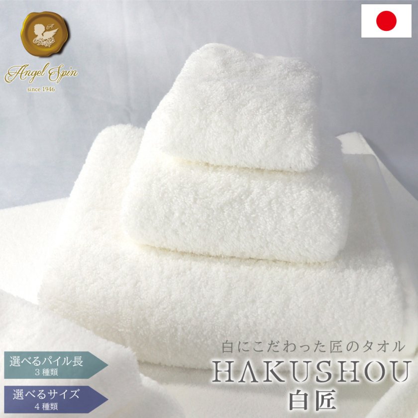 タオル 日本製 吸水 高級 HAKUSHOU 白匠 無染色 タオル セット 綿100