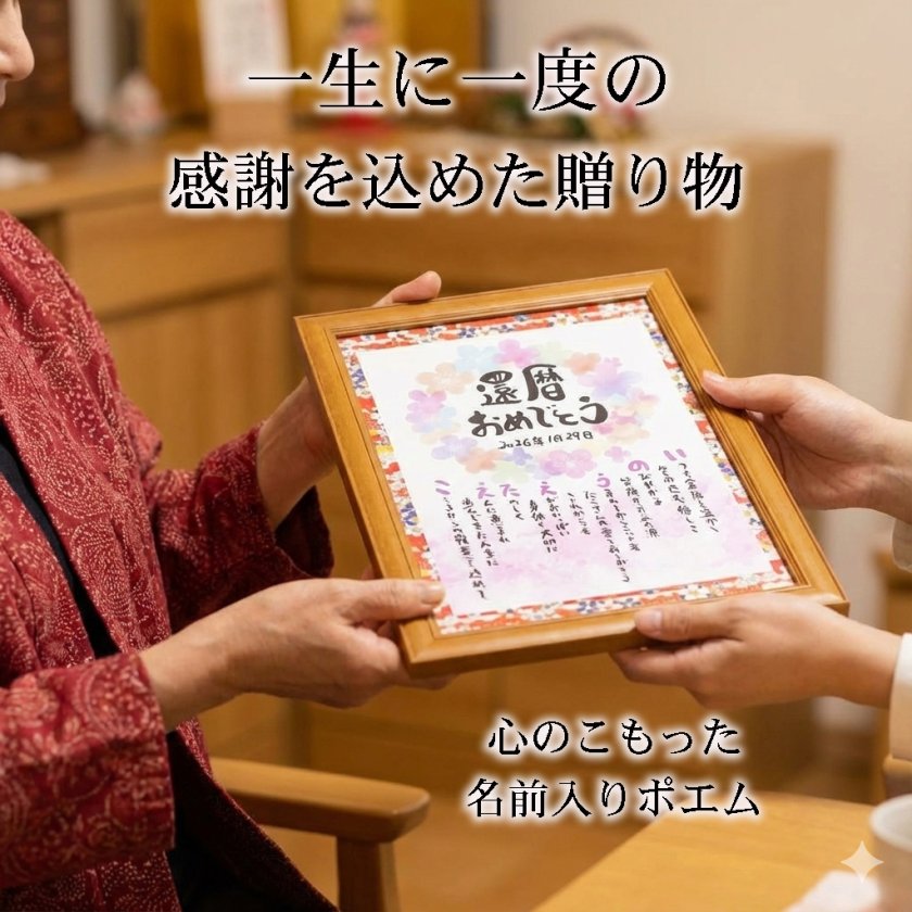 還暦祝い 還暦プレゼント 60歳お祝い 名前 ポエム 名前 詩【フルネーム